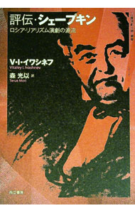 【中古】評伝・シェープキン / IvashnevVitaley　Iv． (単行本)