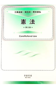 【中古】憲法 / 工藤達朗 (単行本)
