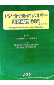 Rakuten - 【中古】メディシナルケミストリー用語解説310 / 日本薬学会 (単行本)