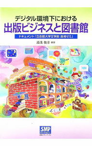 【中古】デジタル環境下における出版ビジネスと図書館 / 湯浅俊彦 (単行本)