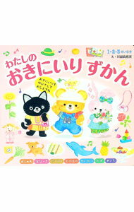【中古】わたしのおきにいりずかん / 川副真佑実 (単行本)