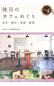 【中古】休日のカフェめぐり 4/ 休日のカフェ製作委員会 (単行本)