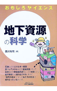 &nbsp;&nbsp;&nbsp; "地下資源の科学 " の詳細 出版社: 日刊工業新聞社 レーベル: B＆Tブックス 作者: 西川有司 カナ: チカシゲンノカガク / ニシカワユウジ サイズ: 単行本 関連商品リンク : 西川有司 日刊工業新聞社 B＆Tブックス