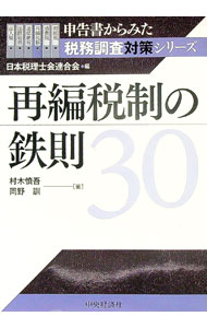 &nbsp;&nbsp;&nbsp; 再編税制の鉄則30 単行本 の詳細 出版社: 中央経済社 レーベル: 申告書からみた税務調査対策シリーズ 作者: 村木慎吾 カナ: サイヘンゼイセイノテッソクサンジュウ / ムラキシンゴ サイズ: 単行本 ISBN: 4502121418 発売日: 2014/09/01 関連商品リンク : 村木慎吾 中央経済社 申告書からみた税務調査対策シリーズ