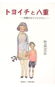 &nbsp;&nbsp;&nbsp; トヨイチと八重 単行本 の詳細 出版社: 創英社 レーベル: 作者: 竹長吉正 カナ: トヨイチトヤエ / タケナガヨシマサ サイズ: 単行本 ISBN: 4881428764 発売日: 2014/10/01 関連商品リンク : 竹長吉正 創英社