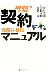 【中古】法務部員のための契約実務共有化マニュアル / 河村寛治 (単行本)