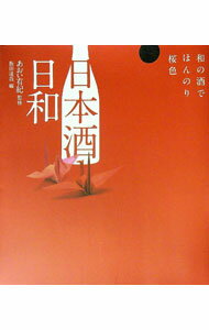 【中古】日本酒日和 / 