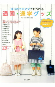 Other - 【中古】【型紙付】はじめてのママでも作れる通園・通学グッズ / 御苑あきこ (単行本)