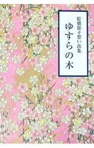 Other - 【中古】ゆすらの木 / 舩橋節子 (単行本)