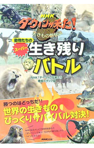 【中古】NHKダーウィンが来た！動物たちのスーパー生き残りバトル / 日本放送協会 (単行本)