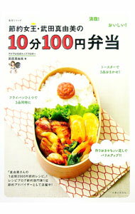 【中古】節約女王 武田真由美の10分100円弁当 / 武田真由美