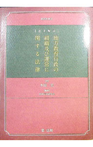 【中古】逐条解説地方教育行政の組織及び運営に関する法律 / 木田宏 (単行本)