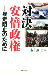【中古】対決安倍政権 / 五十嵐仁 (単行本)