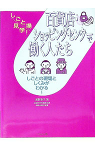 【中古】百貨店・ショッピングセンターで働く人たち / 浅野恵子 (単行本)