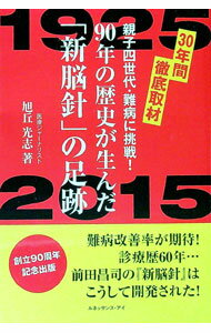 Medical and Pharmaceutical - 【中古】90年の歴史が生んだ「新脳針」の足跡 / 旭丘光志 (単行本)