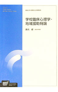 【中古】学校臨床心理学・地域援助特論 / 倉光修 (単行本)
