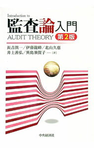 【中古】監査論入門 / 長吉真一 (単行本)