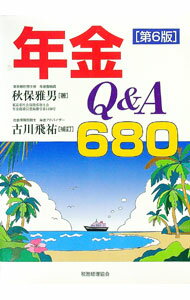 Pension, Insurance - 【中古】年金Q＆A680 / 秋保雅男 (単行本)