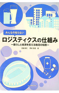 &nbsp;&nbsp;&nbsp; "みんなの知らないロジスティクスの仕組み " の詳細 出版社: 白桃書房 レーベル: 作者: 苦瀬博仁 カナ: ミンナノシラナイロジスティクスノシクミ / クセヒロヒト サイズ: 単行本 関連商品リンク : 苦瀬博仁 白桃書房