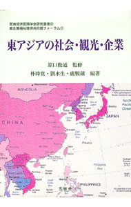 Industry - 【中古】東アジアの社会・観光・企業 / 原口俊道 (単行本)