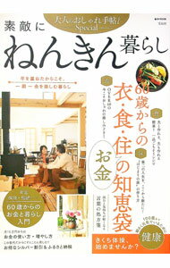 【中古】素敵にねんきん暮らし / (単行本)
