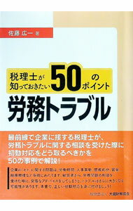 Management - 【中古】税理士が知っておきたい50のポイント労務トラブル / 佐藤広一 (単行本)