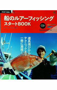 【中古】船のルアーフィッシングスタートBOOK / 出版社