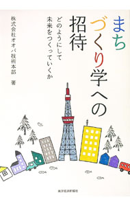 【中古】まちづくり学への招待 / オオバ (単行本)