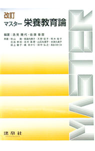 【中古】マスター栄養教育論 / 逸見幾代 (単行本)