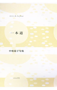 &nbsp;&nbsp;&nbsp; 一本道 の詳細 出版社: ふらんす堂 レーベル: ふらんす堂精鋭俳句叢書 作者: 中嶋陽子（1966−） カナ: イッポンミチ / ナカジマヨウコ サイズ: 単行本 関連商品リンク : 中嶋陽子（1966−） ふらんす堂 ふらんす堂精鋭俳句叢書