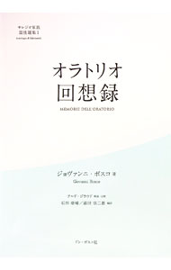 【中古】オラトリオ回想録 / BoscoDon　Giovanni (単行本)