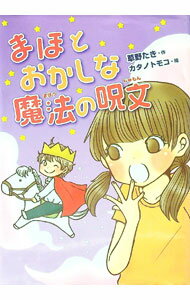 【中古】まほとおかしな魔法の呪文 / 草野たき (単行本)