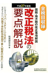 【中古】改正税法の要点解説 平成27年度版/ 税務研究会 (単行本)