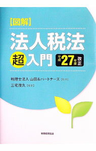 Tax - 【中古】図解法人税法「超」入門　平成27年度改正 / 三宅茂久 (単行本)