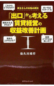 【中古】「出口」から考える賃貸経営の収益改善計画 / 佐久川靖行 (単行本)