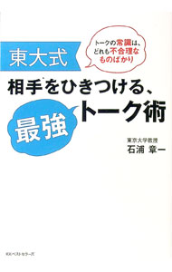 【中古】東大式相手をひきつける、最強トーク術 / 石浦章一 (単行本)