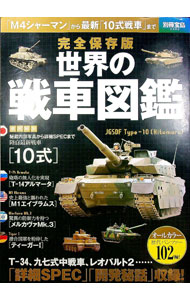 【中古】世界の戦車図鑑 /