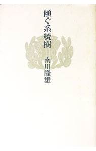【中古】傾ぐ系統樹 / 南川隆雄 (単行本)