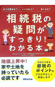 【中古】相続税の疑問がすっきり！わかる本 / チェスター (単行本)