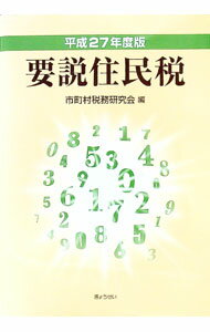 【中古】要説住民税　平成27年度版 / 市町村税務研究会 (単行本)