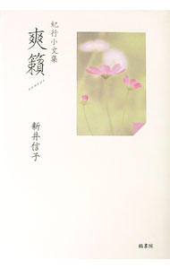Pocketbooks （Essay） - 【中古】爽籟 / 新井信子 (単行本)