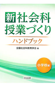 楽天市場】新 社会科教育学ハンドブックの通販