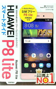 【中古】HUAWEI　P8　liteスマートガイド / リンクアップ (単行本)