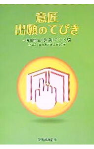 【中古】意匠出願のてびき / 創英IPラボ (単行本)