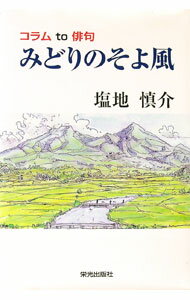 Rakuten - 【中古】みどりのそよ風 / 塩地慎介