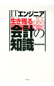 【中古】ITエンジニアとして生き残るための会計の知識 / 原幹 (単行本)
