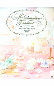 【中古】マシュマロフォンダント / 関有美子 (単行本)