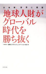 【中古】「地球人財」がグローバル時代を勝ち抜く / 国際ビジネスコミュニケーショ...