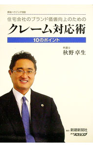 Other - 【中古】住宅会社のブランド価値向上のためのクレーム対応術 / 秋野卓生