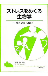 【中古】ストレスをめぐる生物学 / 斎藤徹（1948〜） (単行本)